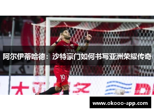 阿尔伊蒂哈德：沙特豪门如何书写亚洲荣耀传奇