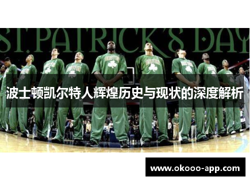 波士顿凯尔特人辉煌历史与现状的深度解析