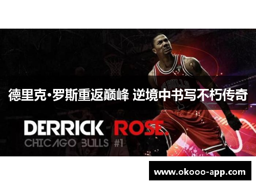 德里克·罗斯重返巅峰 逆境中书写不朽传奇