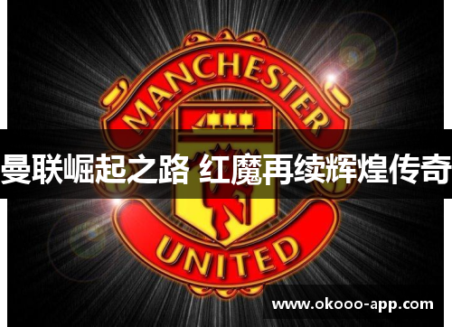 曼联崛起之路 红魔再续辉煌传奇