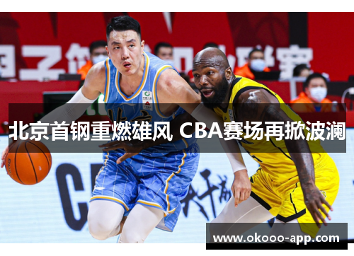 北京首钢重燃雄风 CBA赛场再掀波澜