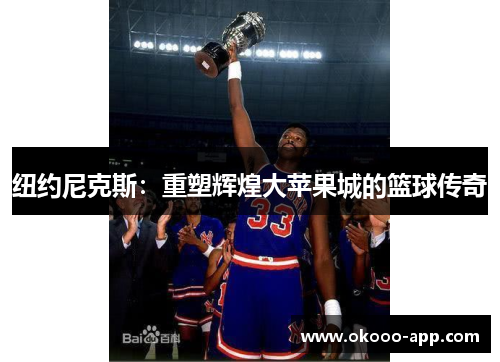 纽约尼克斯：重塑辉煌大苹果城的篮球传奇