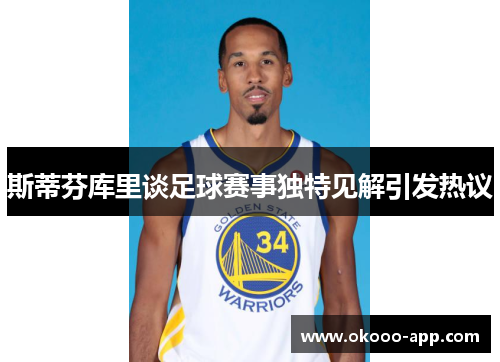 斯蒂芬库里谈足球赛事独特见解引发热议