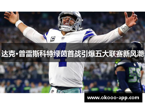 达克·普雷斯科特绿茵首战引爆五大联赛新风潮