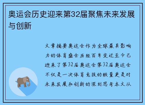 奥运会历史迎来第32届聚焦未来发展与创新