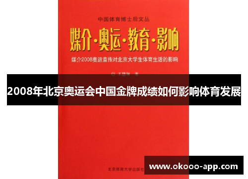 2008年北京奥运会中国金牌成绩如何影响体育发展